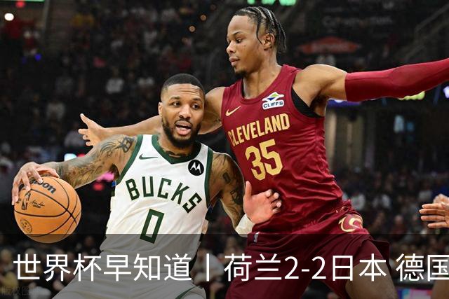 世界杯早知道丨荷兰2-2日本 德国7-1大胜库拉索