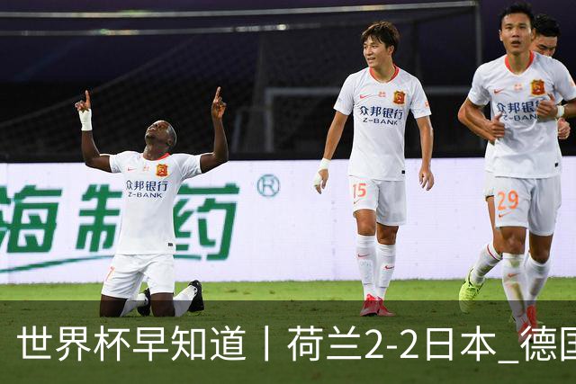 世界杯早知道丨荷兰2-2日本 德国7-1大胜库拉索
