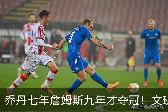 乔丹七年詹姆斯九年才夺冠！文班：这些人都不满足 我也如此！