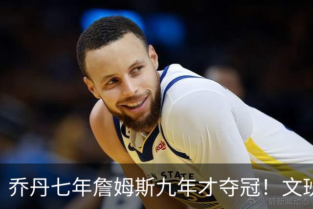乔丹七年詹姆斯九年才夺冠！文班：这些人都不满足 我也如此！