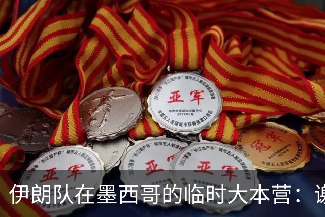 伊朗队在墨西哥的临时大本营：谢绝访客、绝对保密，蒙面安保人员持机关枪巡逻