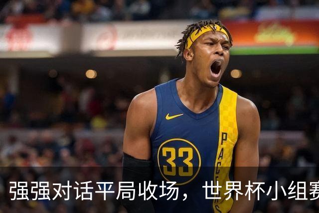 强强对话平局收场，世界杯小组赛巴西队1比1战平摩洛哥