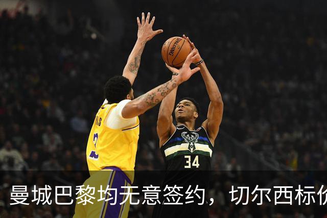 曼城巴黎均无意签约，切尔西标价1.2亿英镑，穆里尼奥会买恩佐吗？