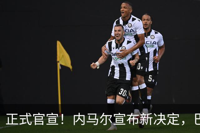 正式官宣！内马尔宣布新决定，巴西男足批准，首秀曝光