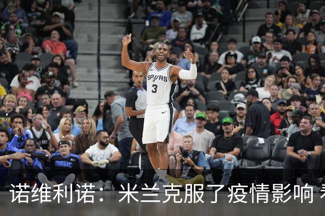 诺维利诺：米兰克服了疫情影响 看好他们夺冠