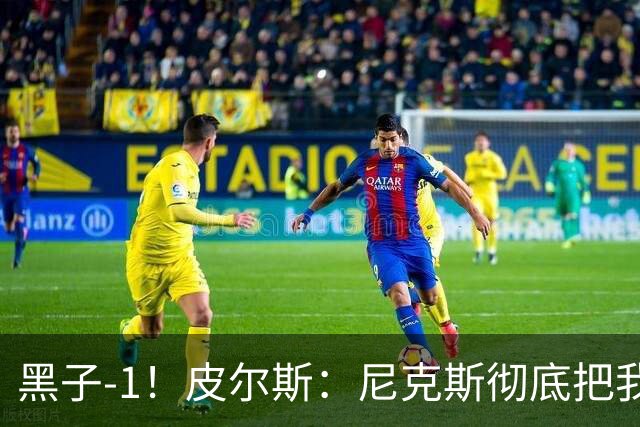 黑子-1！皮尔斯：尼克斯彻底把我打服了 你们夺冠实至名归