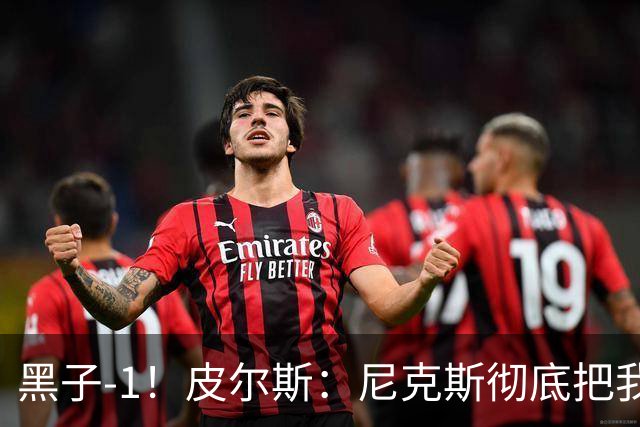 黑子-1！皮尔斯：尼克斯彻底把我打服了 你们夺冠实至名归